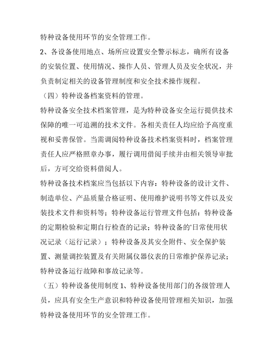 食堂设施设备安全管理制度 设施设备的安全管理(14篇)_第3页