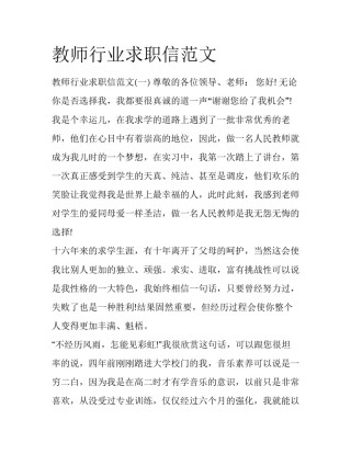教师行业求职信范文