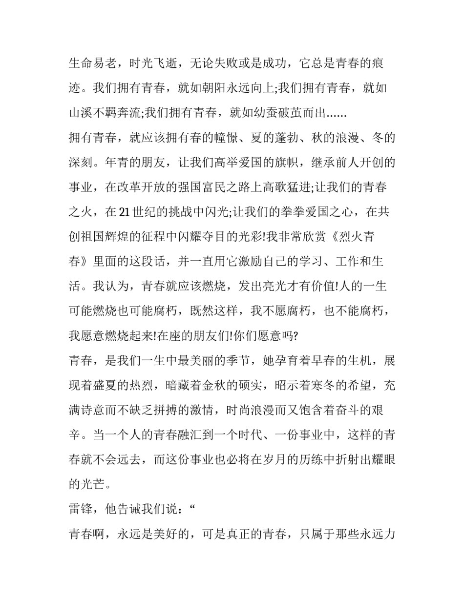 最新青春的演讲稿50字(八篇)_第2页