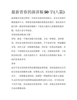 最新青春的演讲稿50字(八篇)