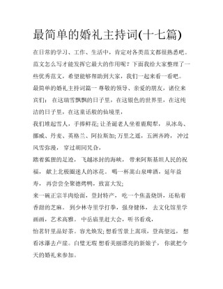 最简单的婚礼主持词(十七篇)