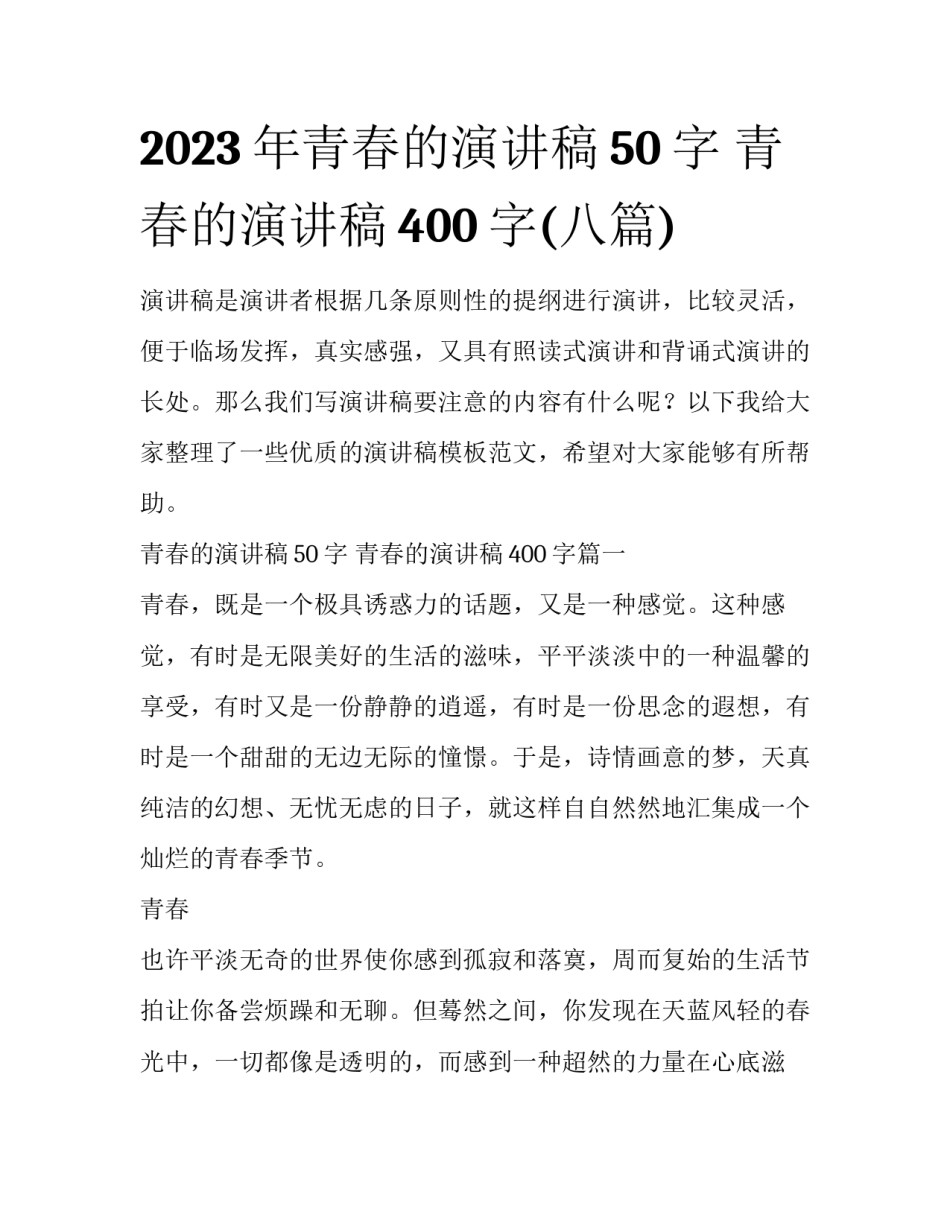 2023年青春的演讲稿50字 青春的演讲稿400字(八篇)_第1页