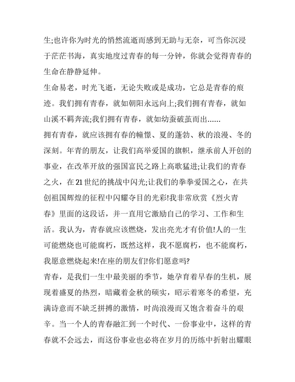 2023年青春的演讲稿50字 青春的演讲稿400字(八篇)_第2页