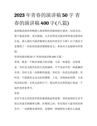 2023年青春的演讲稿50字 青春的演讲稿400字(八篇)
