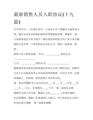 最新销售人员入职协议(十九篇)
