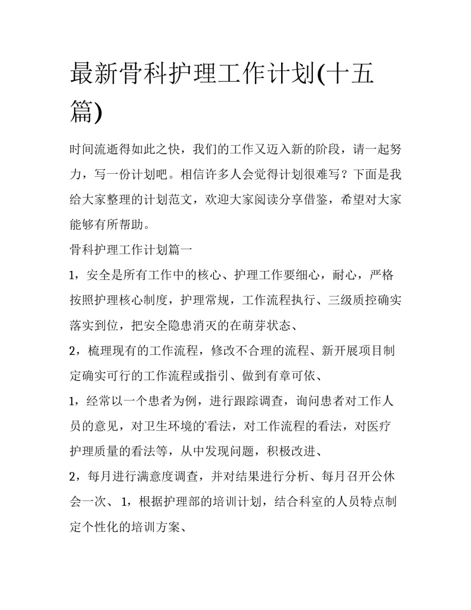 最新骨科护理工作计划(十五篇)_第1页