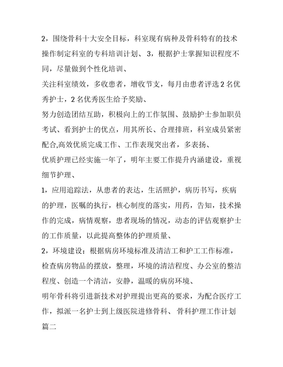 最新骨科护理工作计划(十五篇)_第2页