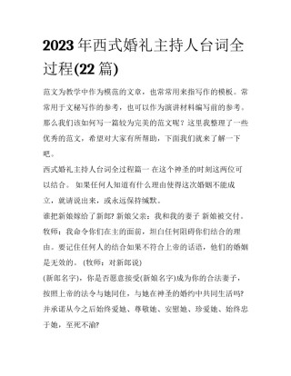 2023年西式婚礼主持人台词全过程(22篇)