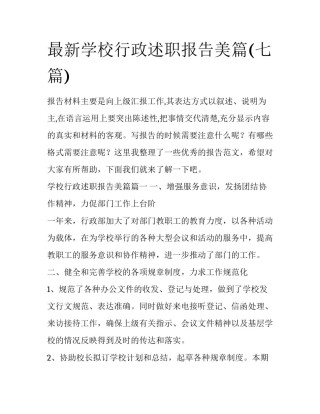 最新学校行政述职报告美篇(七篇)