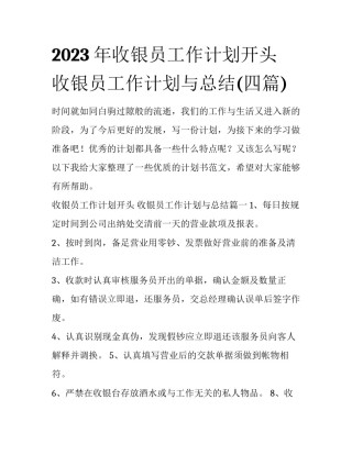 2023年收银员工作计划开头 收银员工作计划与总结(四篇)