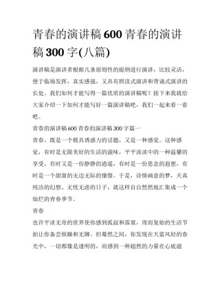 青春的演讲稿600 青春的演讲稿300字(八篇)