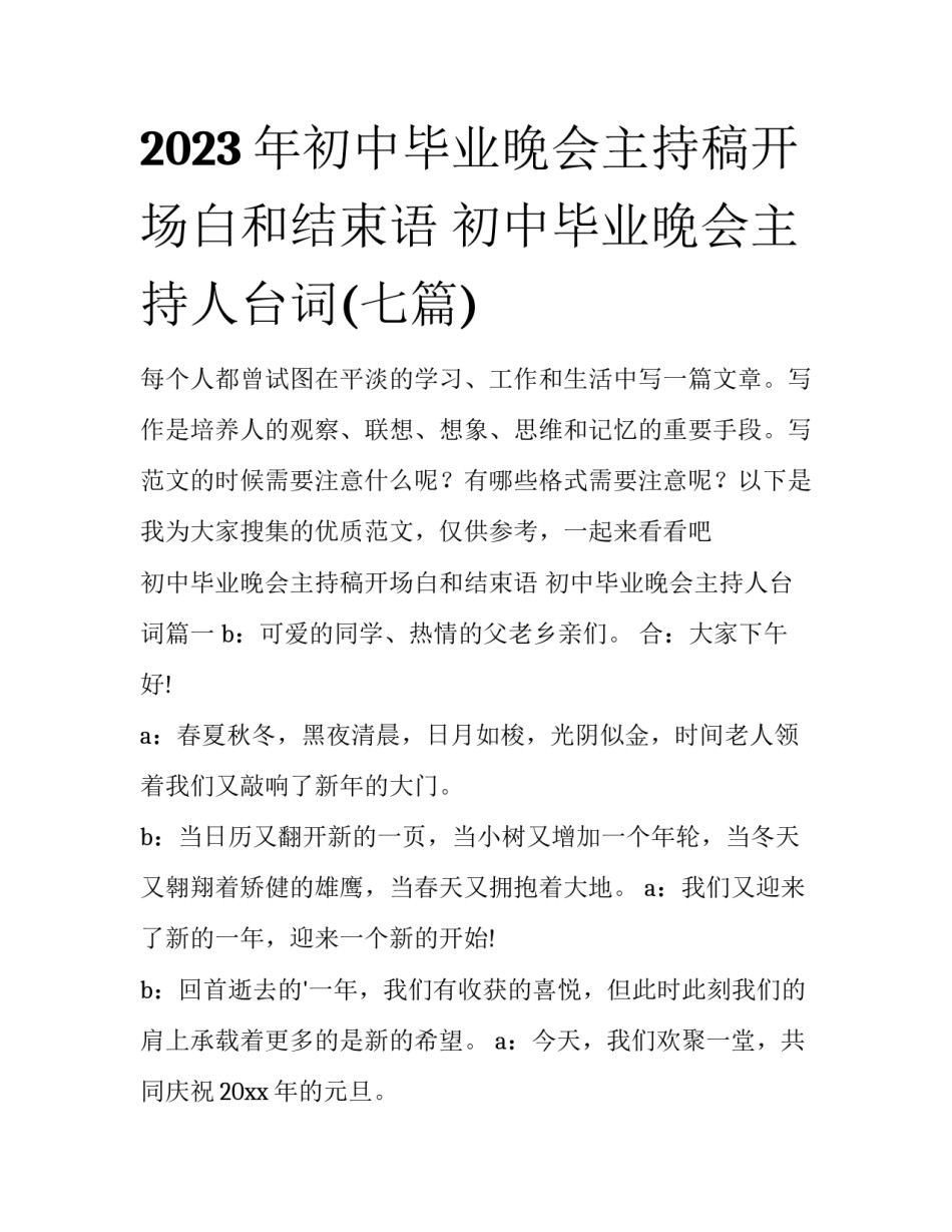2023年初中毕业晚会主持稿开场白和结束语 初中毕业晚会主持人台词(七篇)_第1页