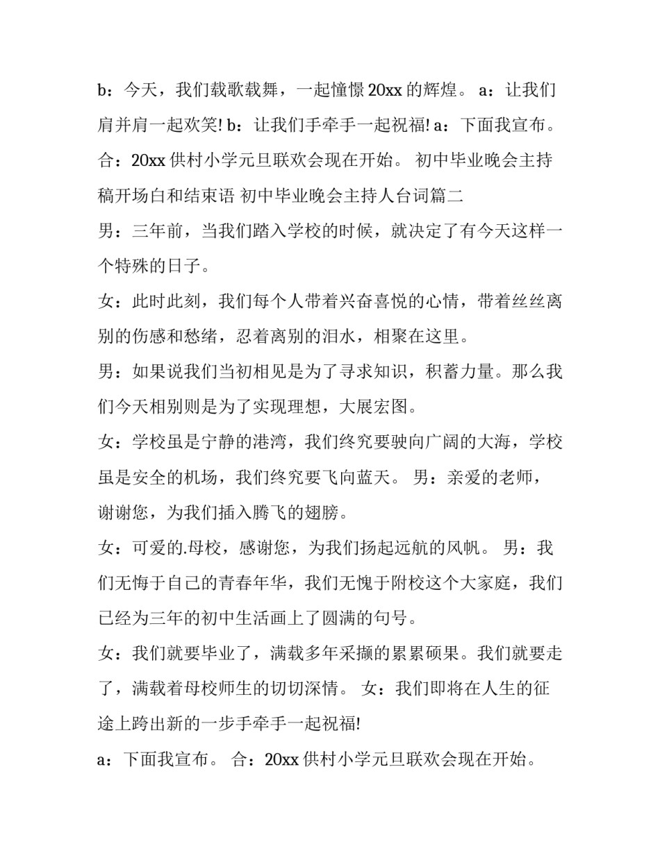 2023年初中毕业晚会主持稿开场白和结束语 初中毕业晚会主持人台词(七篇)_第2页