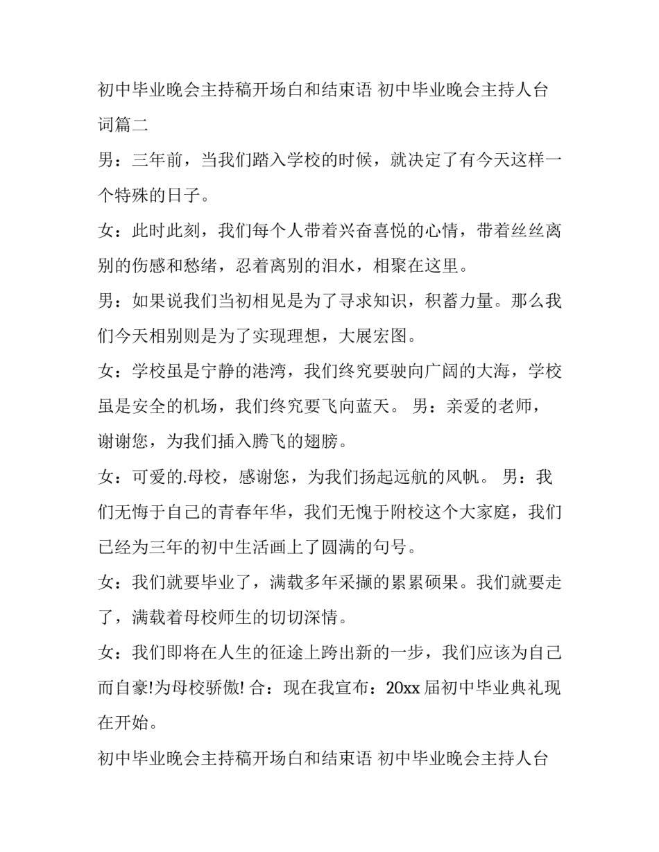 2023年初中毕业晚会主持稿开场白和结束语 初中毕业晚会主持人台词(七篇)_第3页