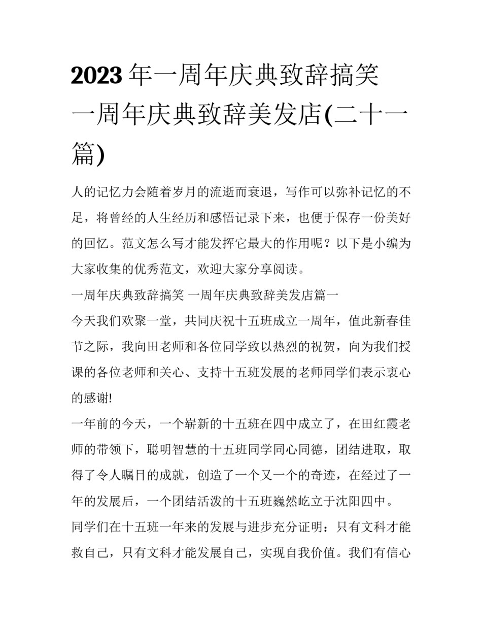 2023年一周年庆典致辞搞笑 一周年庆典致辞美发店(二十一篇)_第1页