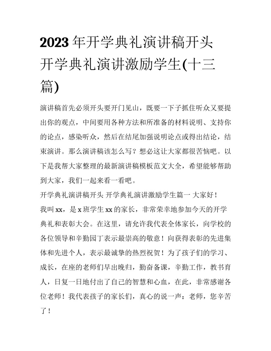 2023年开学典礼演讲稿开头 开学典礼演讲激励学生(十三篇)_第1页
