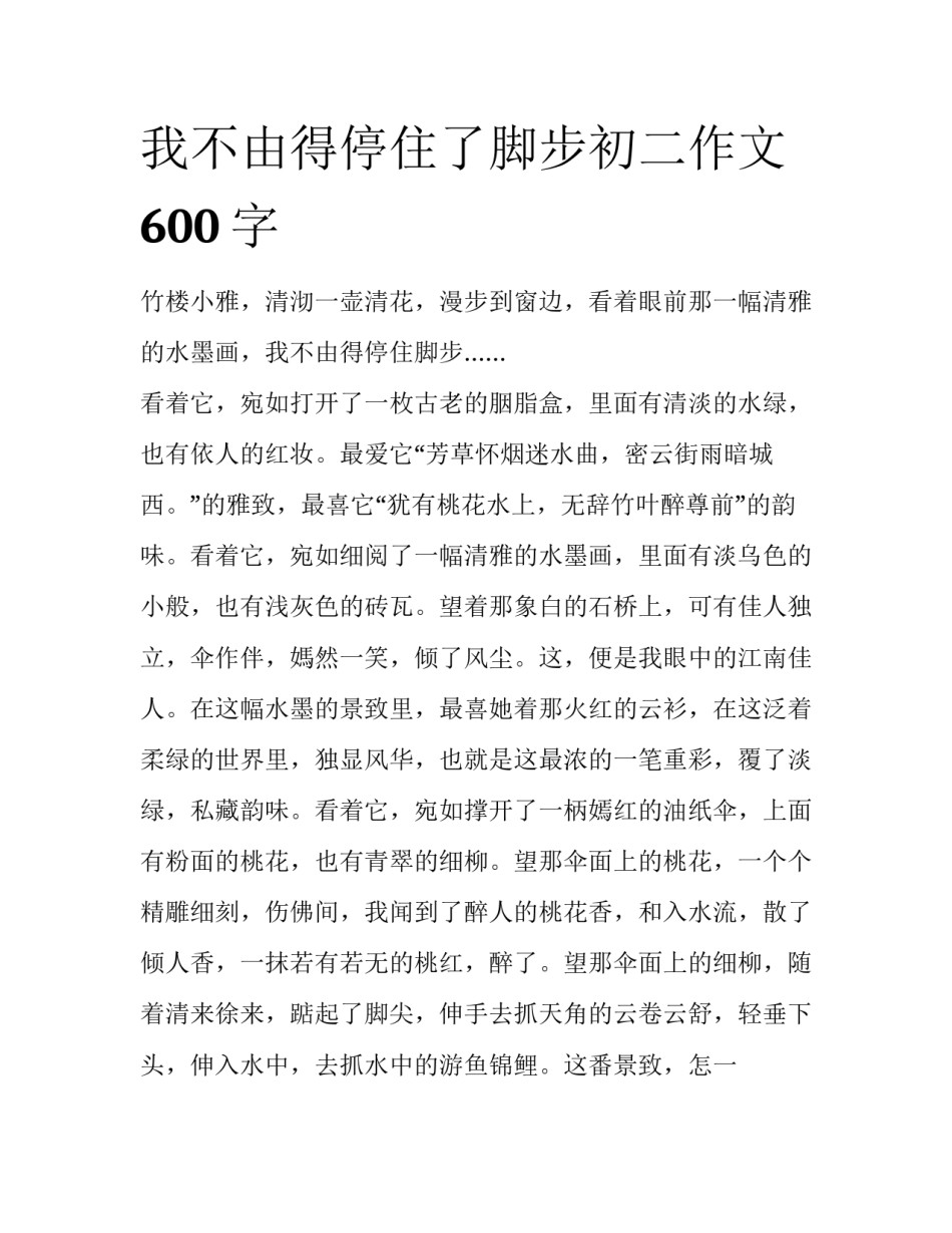 我不由得停住了脚步初二作文600字_第1页