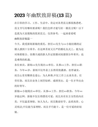 2023年幽默致辞稿(13篇)