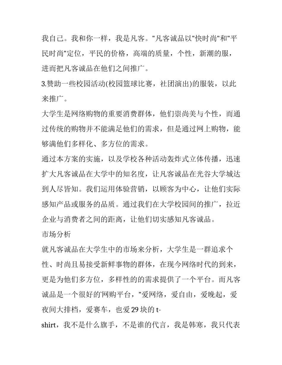 市场方案策划 市场方案(十四篇)_第3页