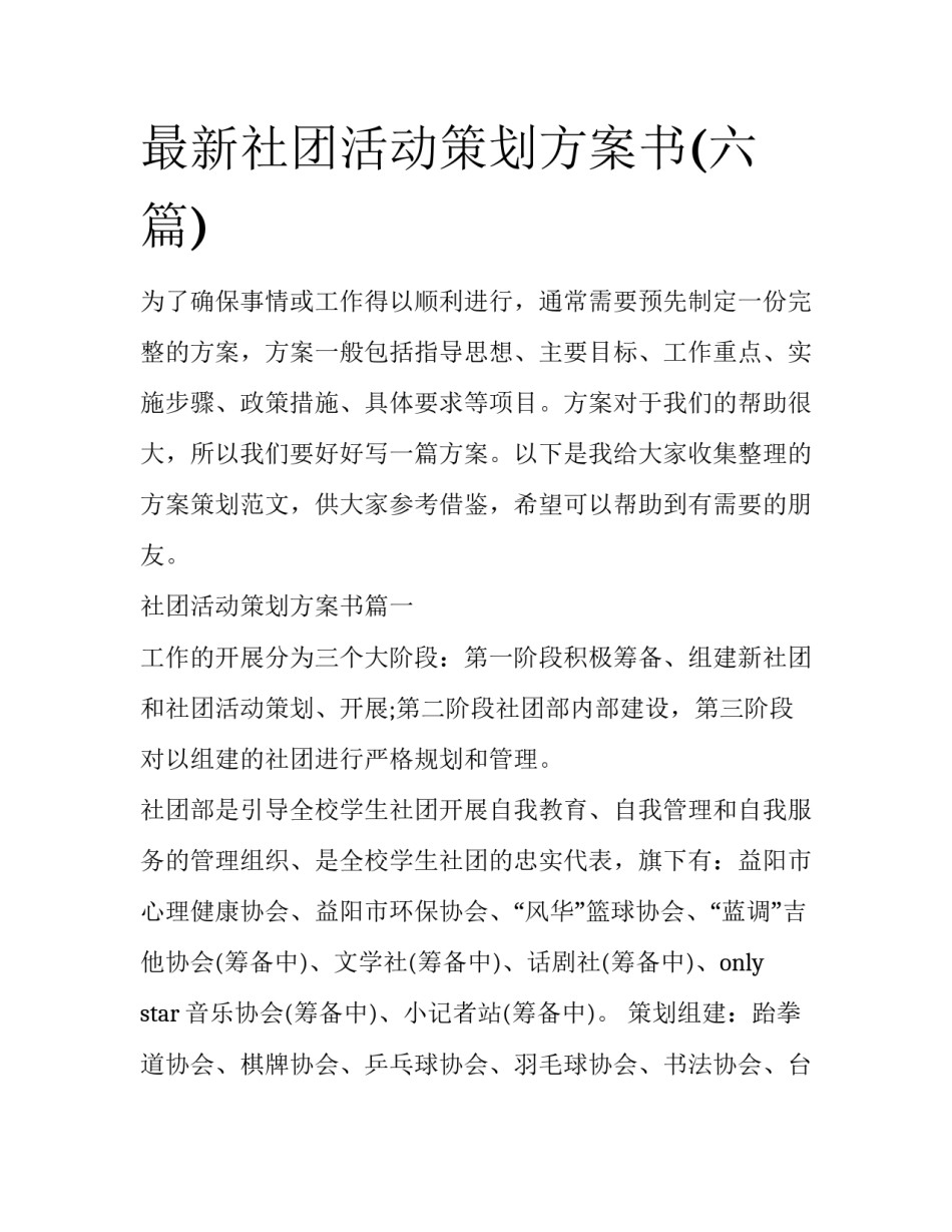 最新社团活动策划方案书(六篇)_第1页