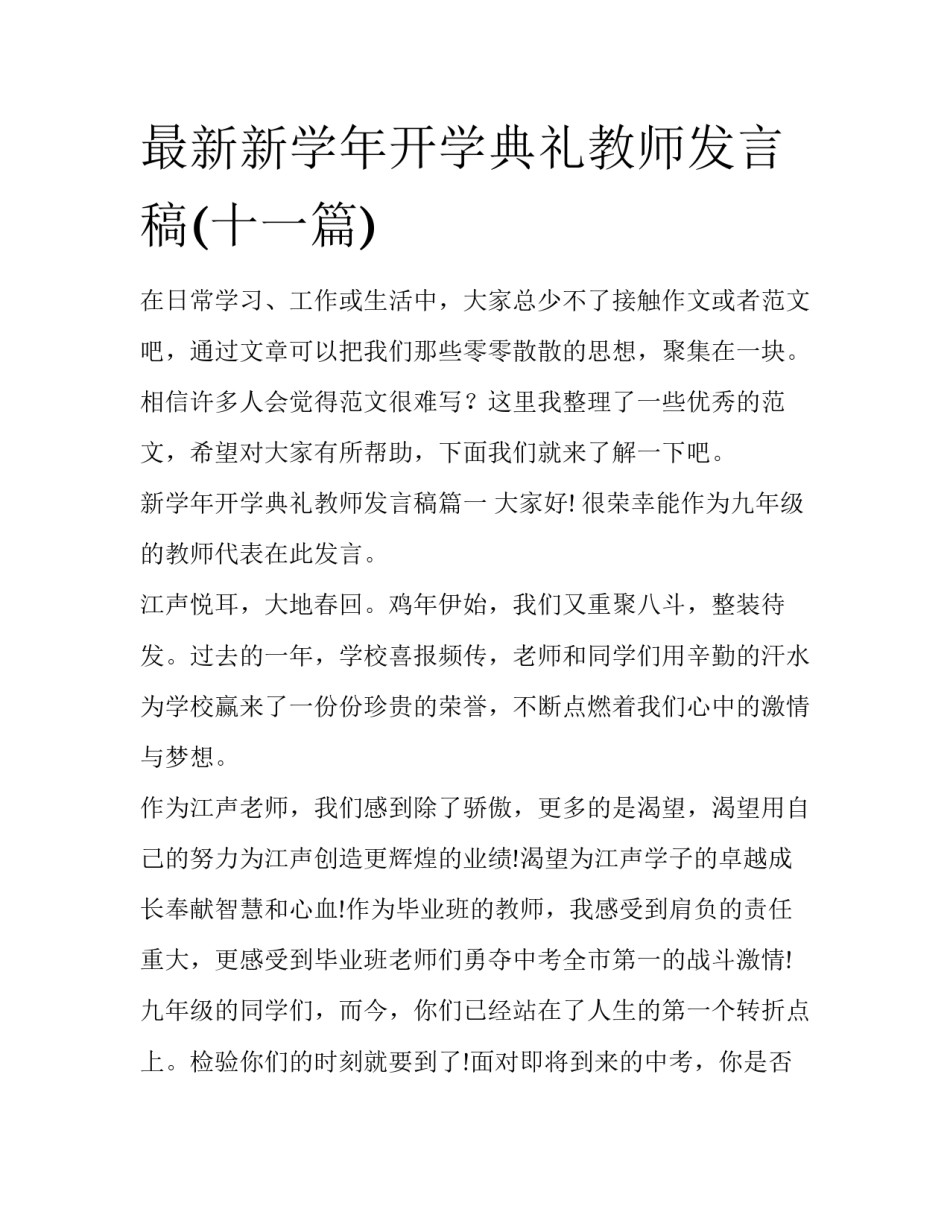 最新新学年开学典礼教师发言稿(十一篇)_第1页