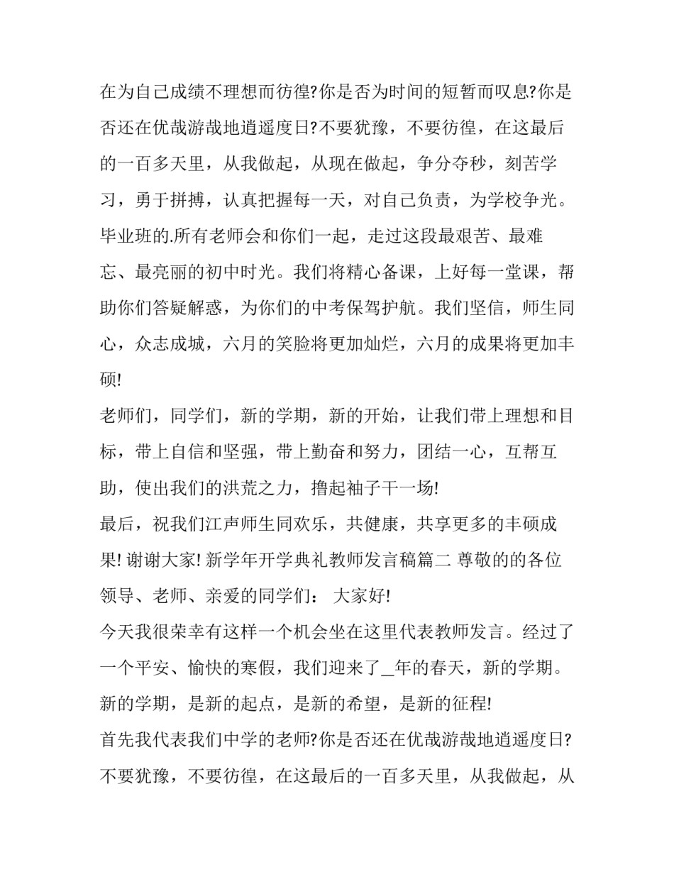 最新新学年开学典礼教师发言稿(十一篇)_第2页