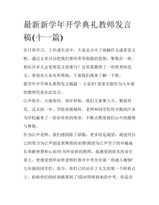 最新新学年开学典礼教师发言稿(十一篇)