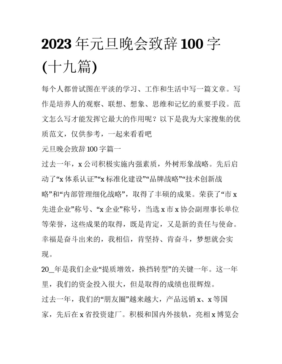 2023年元旦晚会致辞100字(十九篇)_第1页