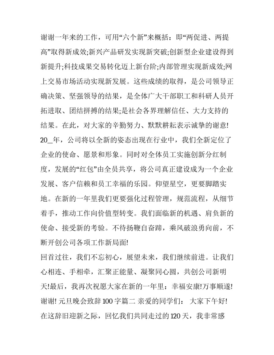 2023年元旦晚会致辞100字(十九篇)_第3页