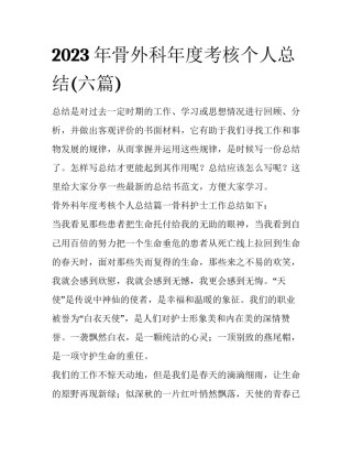 2023年骨外科年度考核个人总结(六篇)