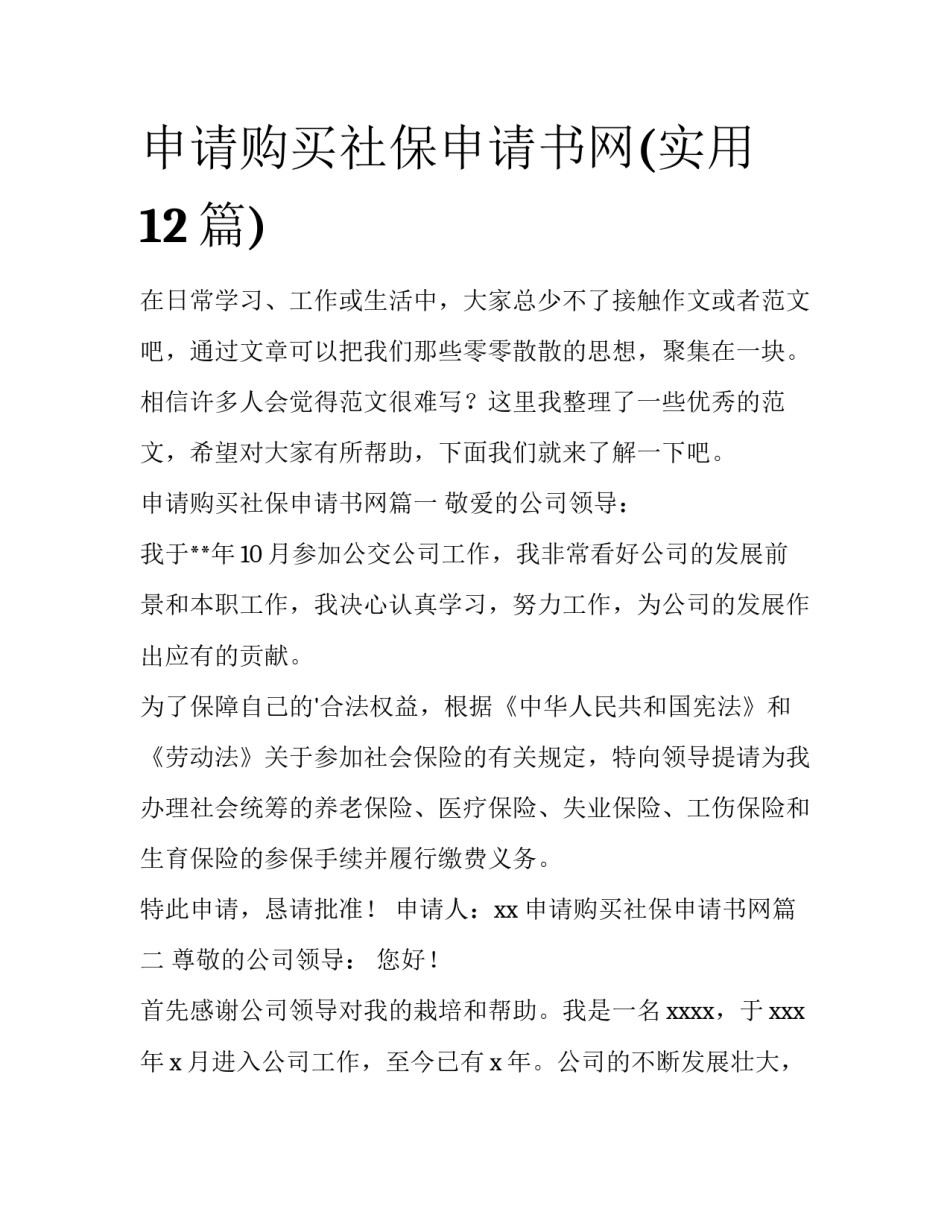 申请购买社保申请书网(实用12篇)_第1页