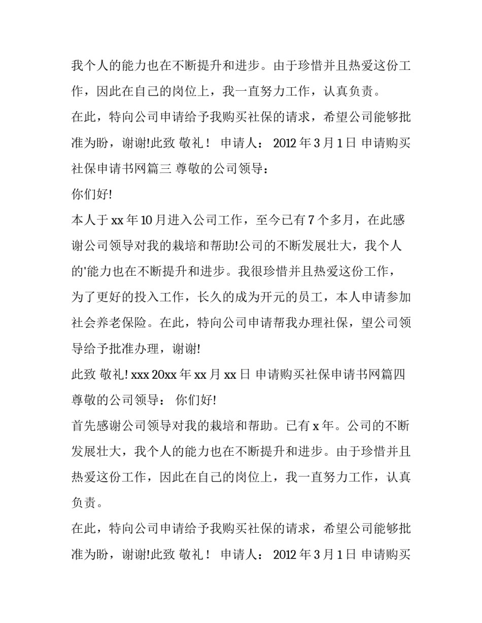 申请购买社保申请书网(实用12篇)_第2页