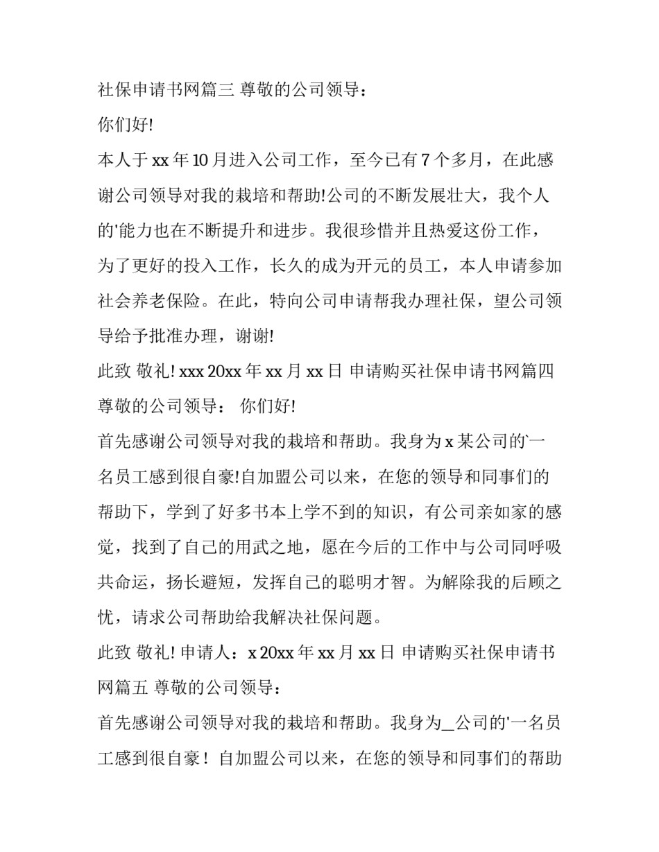 申请购买社保申请书网(实用12篇)_第3页