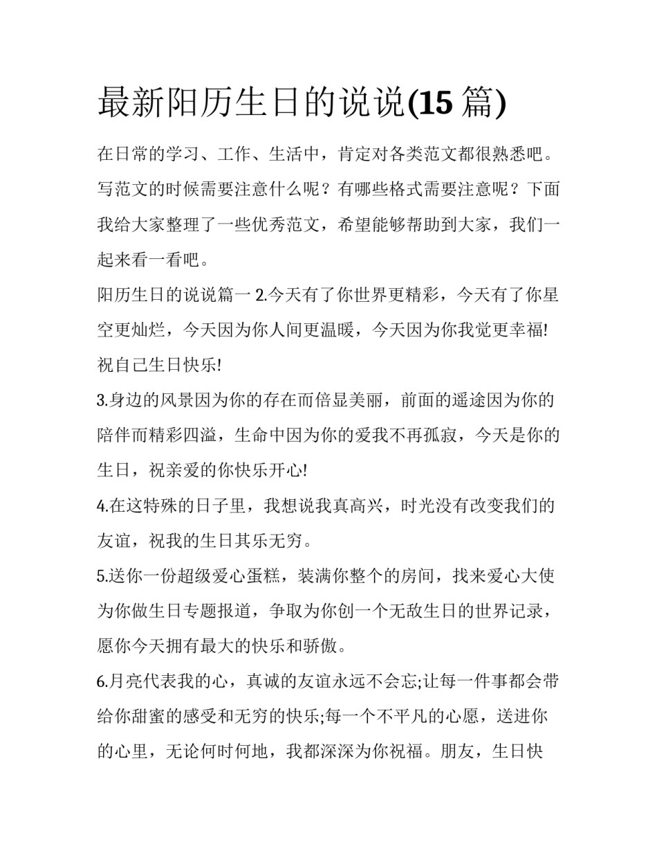 最新阳历生日的说说(15篇)_第1页