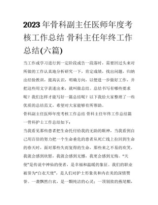 2023年骨科副主任医师年度考核工作总结 骨科主任年终工作总结(六篇)