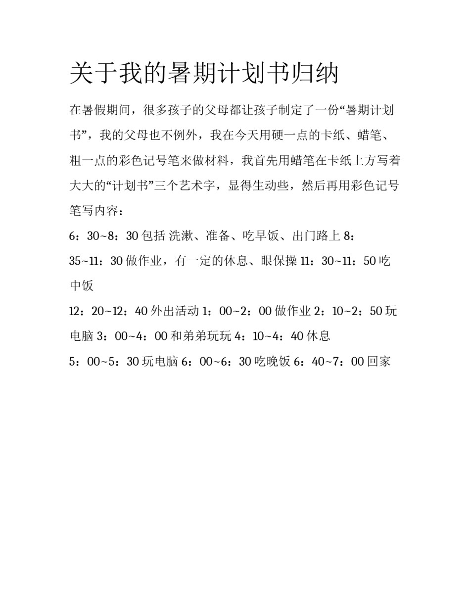 关于我的暑期计划书归纳_第1页