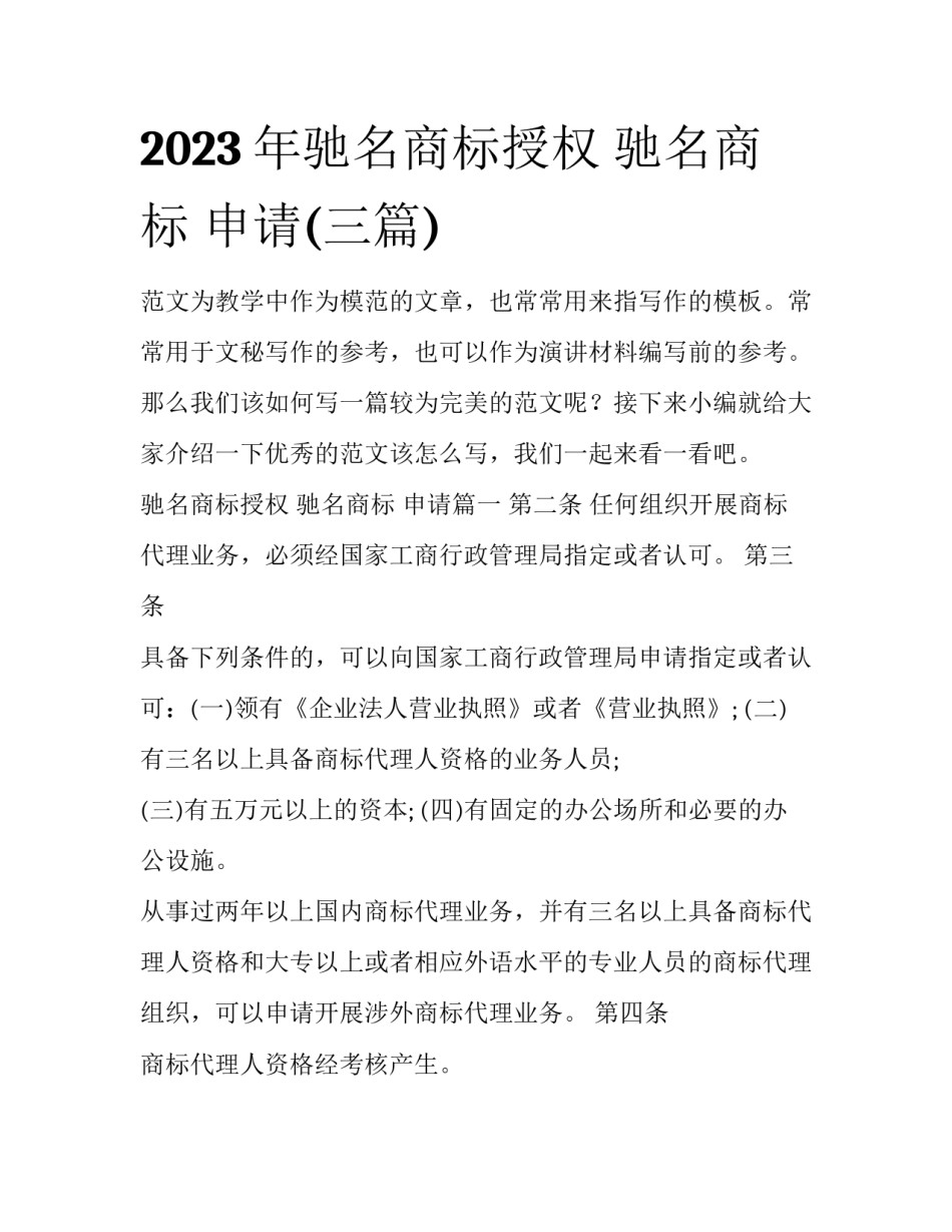 2023年驰名商标授权 驰名商标 申请(三篇)_第1页