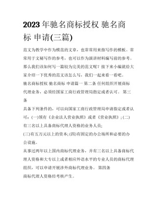 2023年驰名商标授权 驰名商标 申请(三篇)