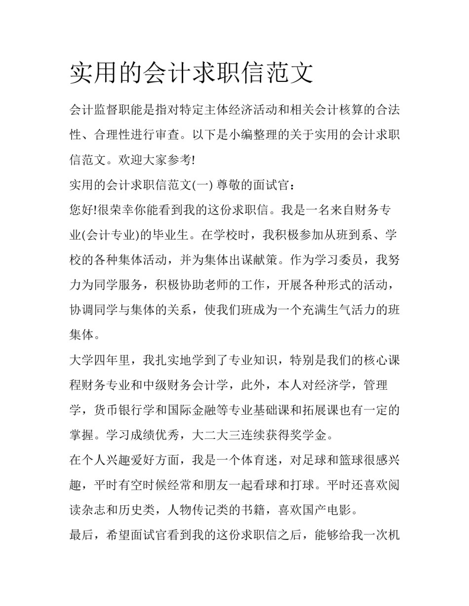 实用的会计求职信范文_第1页