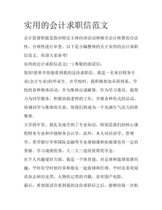 实用的会计求职信范文