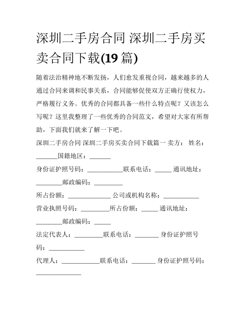 深圳二手房合同 深圳二手房买卖合同下载(19篇)_第1页