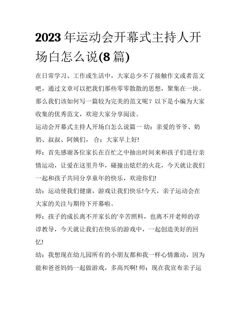2023年运动会开幕式主持人开场白怎么说(8篇)_第1页