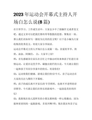 2023年运动会开幕式主持人开场白怎么说(8篇)