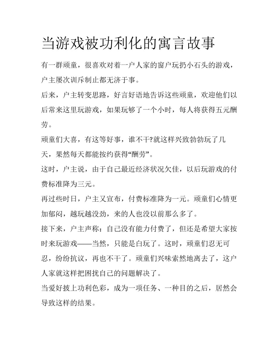 当游戏被功利化的寓言故事_第1页