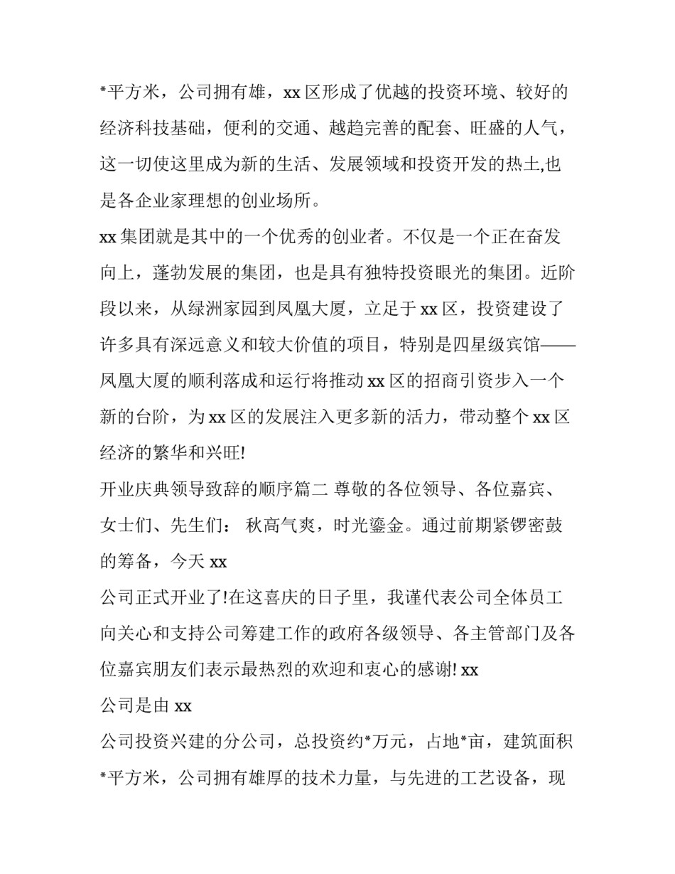 2023年开业庆典领导致辞的顺序(优质13篇)_第3页