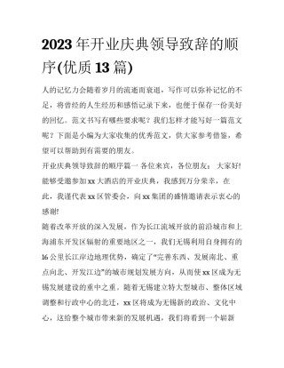 2023年开业庆典领导致辞的顺序(优质13篇)