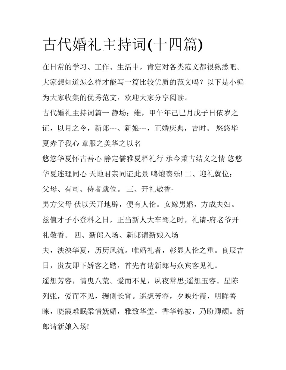 古代婚礼主持词(十四篇)_第1页