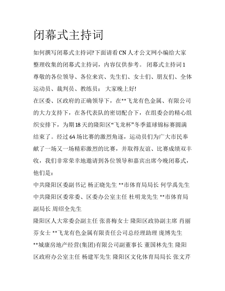 闭幕式主持词_第1页