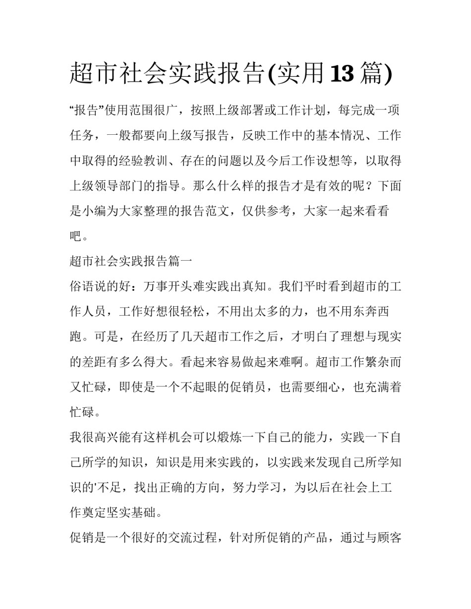 超市社会实践报告(实用13篇)_第1页