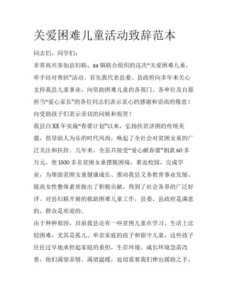 关爱困难儿童活动致辞范本